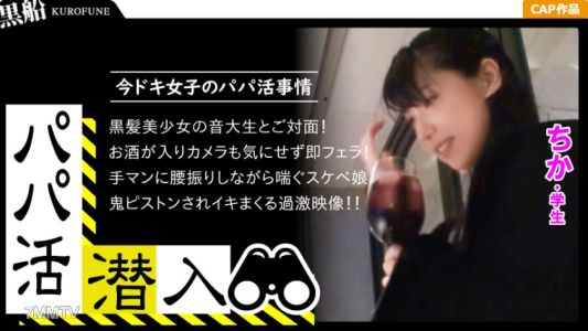 326PAPA-010 【パパ活潜入・ちかちゃん編】パパ活斡旋所の闇に潜入！パパ側視点の口説き方―音大生な黒髪美少女と遭遇！ドM少女を鬼畜に犯した変態パパさんの記録映像・・・！