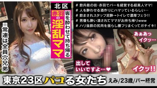 300MAAN-401 Are all the regulars her lovers？ She gets her favorite customers drunk and takes them home! Meet Emi, the owner of a debauched bar in Kita-ku Akabane. Formerly a hostess from Roppongi, she uses her hospitality skills and naturally sensitive, p