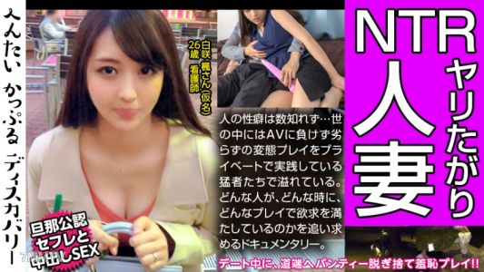 300MIUM-432 性豪人妻の性遍歴に驚愕！デートの途中にパンティーを脱ぎ道端へ置く謎のプレイに変態カップルは大興奮！彼氏かと思っていた男はセフレだった！しかも旦那公認！不思議な三角関係の性事情に迫る！へんたいかっぷるディスカバリー : 白咲 楓さん(仮名)