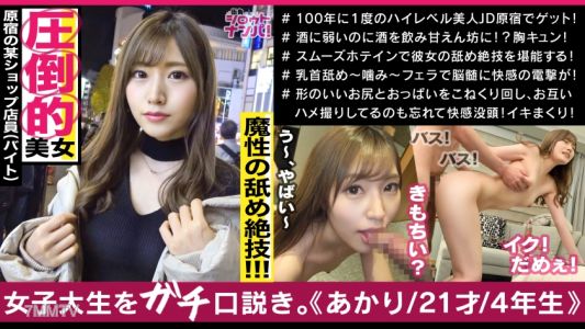 300MAAN-500 A goddess-level ultimate beauty, Akari-chan, a clothing store employee in Harajuku! She licks every part with her insane tongue technique! Her fair skin and soft, round ass! She moves her hips lewdly, grinding them hard! This miraculous erotic
