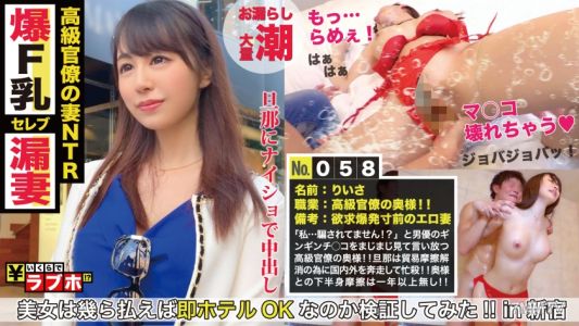 300NTK-289 「我…沒有被騙吧！？」高級官僚的妻子GET！！下半身外交已經一年以上沒有回應，欲望即將爆發的美人妻！！用強硬的性策略侵犯領海（手淫）就會立刻潮吹並開國！！被真正變態黑船陰莖弄得喘個不停的F罩杯高級陰道，新年一開始就太危險了！：多少錢在情人旅館No.058
