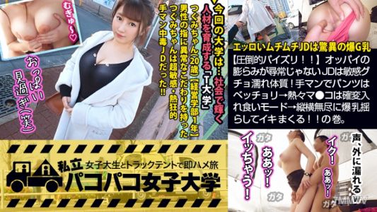 300MIUM-555 【壓倒性的胸部服務！！】色情的JD肉感少女擁有爆乳×敏感濕潤體質！手淫讓內褲濕透→滾燙的陰道進入確變模式→上下左右無所不至地搖晃巨乳高潮連連！！之卷。：帕科帕科女子大學 女子大生與卡車帳篷打工即插旅行 Report.112