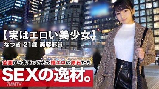261ARA-425 【사실은 음란한 미소녀】21세【가와구치 하루○와 매우 닮음】나츠키짱 등장! 평소에는 미용부원으로 일하고 있는 그녀는 지원 이유는 『일 스트레스와 외로움?...』 성욕이 극에 달해 【폭발 직전】 벗으면 【거유&음란한 엉덩이】 민감도 좋음! 펠라치오 잘함! 큰 좆을 박히고 역전밥을 만들면서 가버림! 사실 음란한 미소녀의 스트레스 해소 대폭발 SEX를 놓치지 마세요!