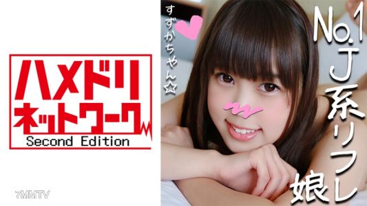 328HMDN-265 リピ率No.1のJ●リフレ嬢すずかチャン(21)と裏オプ初ハメ撮り☆小悪魔JDが敏感ロリまんこ焦らされて半泣きアクメ懇願♪串刺しピストンで足腰ガクガク！太チンポにイカされまくってメス堕ち！