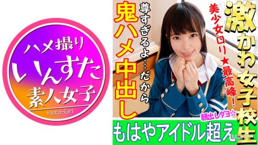 413INST-027 【Personal Photoshoot】【Face Revealed】18-year-old Idol Schoolgirl Layer and Personal Photoshoot 【Candid Shots】