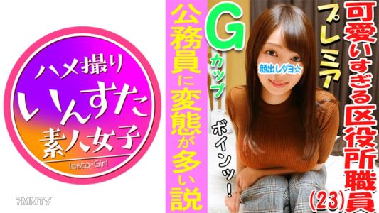 413INST-033 3P・亂交個撮 区役所♀肛交！！尖角G罩杯巨乳娘♪公務員變態很多的說法，確認一下！區民和上司從胸部盯著看或性騷擾，壓力很大的女孩欲求不滿爆發3P亂交！