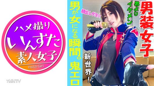 413INST-037 【素人個撮】我々はついに最高の女性と遭遇した！男性よりイケメン「男装アイドル」とホテルで個人撮影SEX。男装女子が堕ちるのが究極エロい♀【素人・個人撮影】
