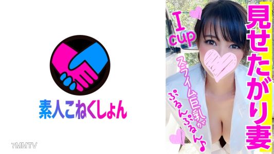 417SRCN-021 チートすぎる天然垂れ乳Icupがぷるんぷるん♪見せたがりノーブラ巨乳妻を洗車中にナンパしたら、驚愕のドスケベ発情！地球の重力に抗えない垂れ乳がゆっさゆさ揺れて震えて乱れまくり！反則の騎乗位とパイズリでペニスを激硬させられゴム無し生ハメ！全精子を膣奥吸引されたww