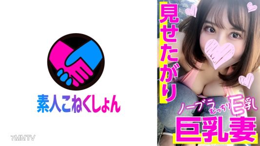 417SRCN-020 こぼれ落ちそうなE乳がチラり♪見せたがりノーブラ巨乳妻を洗車中にナンパしたら、ドエロでした！むっちりエロボディをくねらせてお●んこ汁大洪水！激硬ペニスでゴム無し生ハメたっぷり中出し！