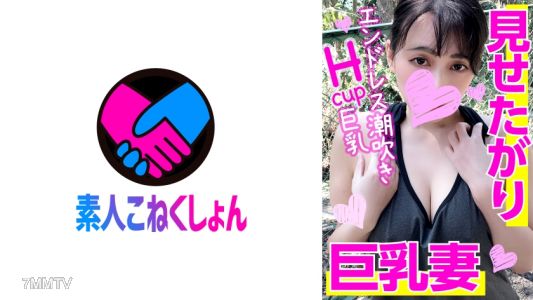 417SRCN-022 Hcup敏感エロ爆乳をチラ見せ♪見せたがりノーブラ巨乳妻を洗車中にナンパしたら、信じられないドスケベ発情！エロすぎ卑猥ボディを痙攣させて全身イキ&エンドレス潮吹き！最強のロケット乳をぷにゅぷにゅ揺らしながら潮まみれ大洪水！そのまま激硬ペニスで鬼突きゴム無し生ハメ無限イキ！