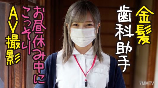 320MMGH-281 金髮牙醫助理→可奈