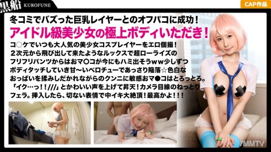 326SCP-023 【Popular Layer x Individual Shoot】A big-breasted layer was persuaded via DM and had sex on camera☆ A pink-haired beauty in a loli erotic outfit is penetrated deeply into her vagina, reaching infinite orgasms！！Close-up shots of her face covered 
