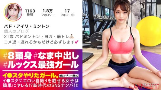 390JNT-005 【この可愛さ、事件です。】イ●スタにエロい自撮りを載せる、バドミントンサークルの姫をSNSナンパ！！顔面偏差値MAX！！反則級エロ尻のモデルBODYにフル勃起確定1000！！こんなにハイクラスなイイ女がハメ潮をまきちらしながら涎ダラダラでイきまくる！！必見の汗だく潮まみれ中出しセックス！！！【イ●スタやりたガール。其の参】