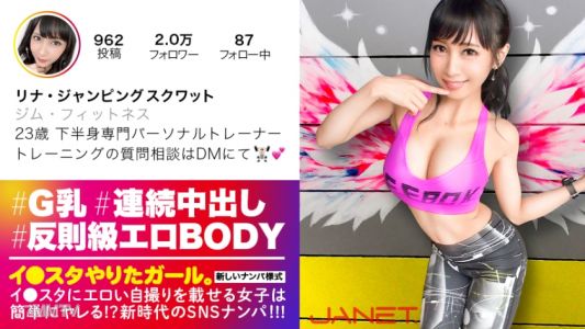 390JNT-004 【Cheat-level Erotic Body】Posting erotic selfies on Insta, a personal trainer specializing in lower body gets picked up on SNS!! Summoned an ultimate G-cup beauty with insane destructive power…… She says she likes sex that involves mutual pursui