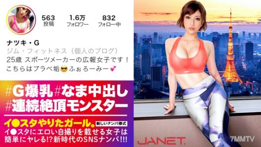 390JNT-006 【The unrivaled monster of the pinnacle】SNS pick-up with a famous sports brand's beautiful spokeswoman who posts erotic selfies on Instagram! A glamorous beauty with a slim body and explosive G-cup breasts is an ultra-sexual beast with endless o