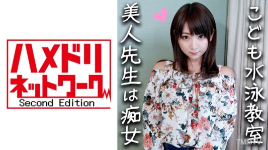 328HMDN-294 【Monster Cock x Swimming Instructor】24-year-old slut! A swimming instructor who was seduced and filmed by a handsome guy. Her shame play and verbal abuse from the S-man make her pussy throb! She goes wild, cumming non-stop, begging for interna