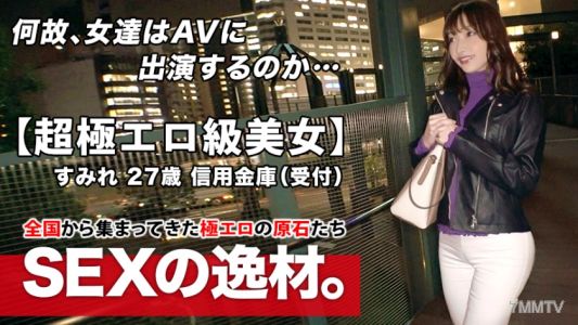 261ARA-463 【超極エロ級】27歳【半端ない色気】すみれさん参上！普段は信用金庫で働く彼女の応募理由は『SEXが好き過ぎてヤリマンになりました♪』理由なんてどーでもいい！【魅惑のエロ尻】【美巨乳&乳首ピンク】ドMの変態オンナはここぞとばかりに連続悶絶イキ！ヤラシイ女の至極のSEX絶対に見逃すな！