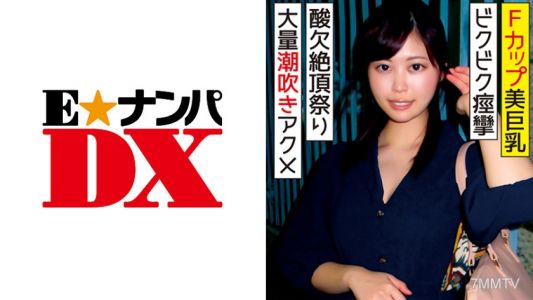 285ENDX-313 F컵 미巨유의 21세 여대생이 비굴비굴 경련 절정에 대량 분수질, 산소 결핍 절정 축제