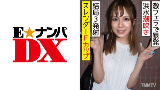 285ENDX-314 슬렌더 F컵의 20살 여대생이 격렬한 펠라로 사정하게 만들다! 질툭물 홍수, 결국 세 번 발사