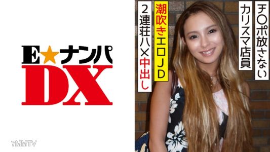 285ENDX-315 유명한 의류 브랜드의 카리스마 점원이 항상 좆을 놓지 않고, 자지를 뿜는 색정적인 여대생에게 두 번 연속으로 내사정을 당하고 있다