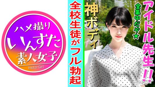 413INST-079 【素人個撮】こんなにエッチな先生が！アイドル卒業 → 教師 とホテルで個人撮影SEX。ひと時の快楽に支配され白目で堕ちるのが極上エロい♀初回にて完全顔出し公開【素人・個人撮影】