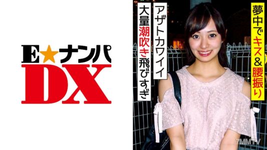 285ENDX-321 アザトカワイイ23歳OL イケメン相手に感度もテンションも爆アゲでイキまくり