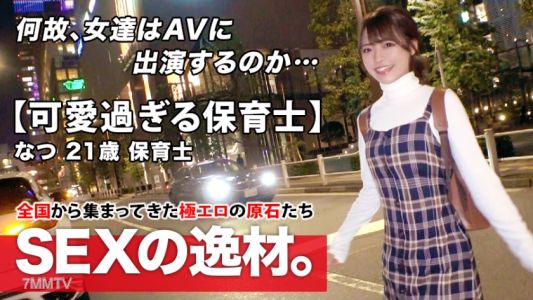 261ARA-465 【超スペシャル級】21歳【強烈に可愛い】なつちゃん参上！最近彼氏に振られた彼女の応募理由は『洗脳されたいんです…』恋に落ちると周りが見えなり重たくなっちゃう女子！失恋を癒したい【可愛すぎる保育士】とにかく思いは【真っ直ぐ】スレンダーBODYは敏感過ぎて【大量潮吹き】【悶絶イキまくり】真っ直ぐな思いが重たい美少女保育士のガッツキSEX絶対に見逃すな！