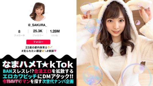 300MAAN-613 【モデル級スレンダーBODY×隠語連発SEX】すらりと伸びた美脚に究極細身のモデル体型！おまけに超美顔！奇跡の保育士降臨！足コキ&太ももコキでエロ脚ご奉仕プレイ！全然隠れていない！？乳首ポチチラ超ミニスカ衣装でプリケツ尻コキ！恥ずかしいけど見られたい窓越し立ちバック！！かわいい声で鳴きじゃくる激熱濃厚SEX！！Whisper sexy voice【なまハメT☆kTok Report.7】