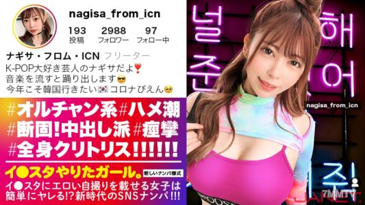 390JNT-015 【Ni●iu9"s cuteness for nine people】Posting erotic selfies on Instagram, K-POP girls get hit on via SNS！！This woman is all clitoris from head to toe！！！The Orchan girl with the maximum facial deviation value convulses and orgasms non-stop！！！Due t