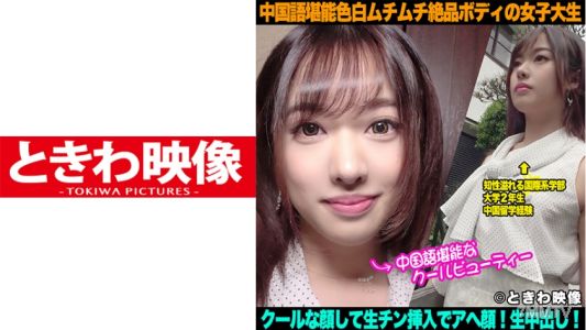 491TKWA-098 중국어를 잘하는 모델급 하얀 피부와 풍만한 몸매를 가진 여대생은 차가운 얼굴로 생삽입을 당해 아헤가오가 되고 중출을 허용한다!