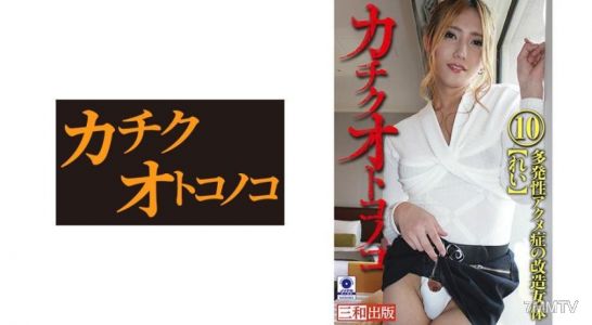 475KCK-010 カチクオトコノコ 10 多発性アクメ症の改造女体 れい