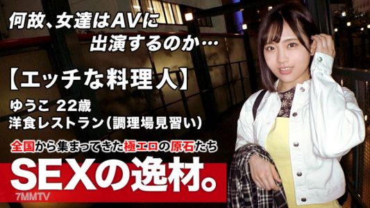 261ARA-483 【色情廚師】22歲【未來的巨匠】優子登場！在西餐廳當見習廚師的她報名理由是『喜歡色情但一個人做不來…』忙得連玩樂和男朋友都沒有！【強火激烈SEX】是她的希望！燃燒般的SEX讓她興奮不已！色情模式點燃了【驚人的口交技巧】【肛門舔手淫】無法熄滅！燃燒的美少女激烈高潮SEX絕對不能錯過！