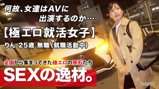 261ARA-480 【극도로 색정적인 취업 여학생】25세 【빛나는 여자】 린짱 등장! 취업 면접을 마치고 나타난 그녀의 지원 이유는 "완전한 여자가 되고 싶어서..." 현재 무직인 반쪽짜리 여학생은 AV 섹스에 관심이 있다! 진지한 인상을 주지만 하는 일은 너무 색정적이다! 변태가 넘치는 극적인 절정 섹스는 절대 놓치지 마라!