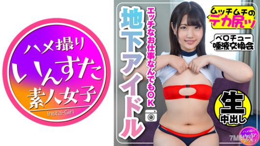 413INST-116 【學生偶像】JD 秘密拍攝會 緊貼著內射性交 平胸大屁股發情【素人 自拍】