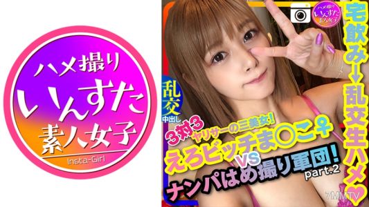 413INST-124 【ドライブナンパ2】！3対3 えろビッチまんこ♀ VS ナンパはめ撮り軍団！宅飲みからの乱交生ハメ中出ししまくりパーティ ペニス漁りの性欲女子ひかり