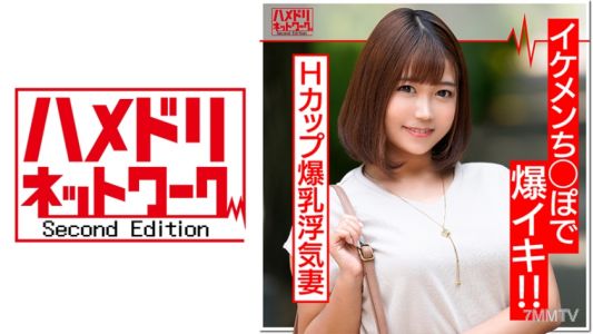 328HMDN-372 最高峰Hカップ爆乳妻(27歳)淫乱浮気妻はイケメンちんぽが大好物。じゅぶ濡れ生マンコでチンポに股がり乳ぶるんぶるんさせて連続イキ！中出しを誘う絶倫奥様に大量射精