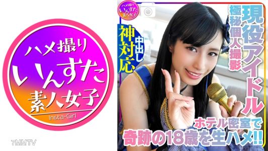 413INST-134 【個人拍攝】奇蹟的18歲 現役模特兒 與偶像的拍攝會 在密室酒店裡的生奶、生鴨子、快感讓她困惑→高潮臉被記錄下來的極秘個人拍攝會