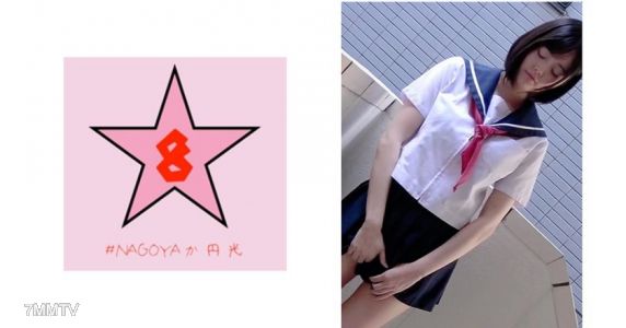 493NAEN-076 生！？マッチングアプリ女子○生！？幼い穴を巨根でかき回して鬼イカせ&大量中出し 環ニコ