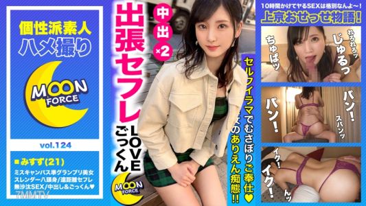 435MFC-124 【ミスキャンパス準グランプリ的八頭身身材】遠距離性伴侶關係的纖細美乳大學生「みすずちゃん」因久未見面而進行SEX，並且在「內射」和「吞精」中被大量榨取精液【素人拍攝＃みすず＃21歲＃比讀書更想做SEX的大學生】