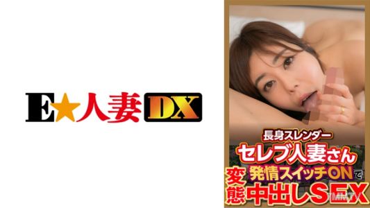 299EWDX-377 高挑纖瘦名媛人妻發情開關打開後變態內射性交
