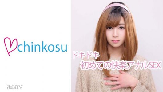 516CHIN-010 【Female Boy】Pleasure beyond pain. First anal opening revealed