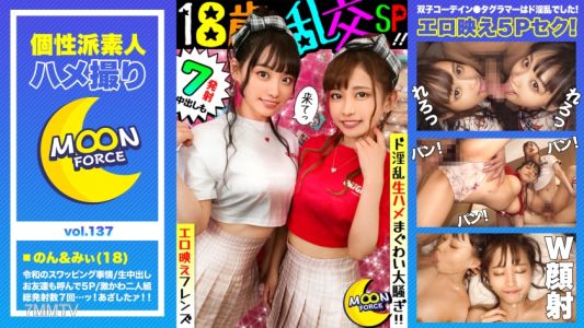 435MFC-137 【에로 누드 스왑 친구들】초 귀여운 쌍둥이 코디 두 명의 남자친구 교환 섹스! 남자친구의 친구도 참전, 다섯 명이 뒤엉켜서 생삽입 난교 소동의 7회 사정! 【아마추어 누드 촬영 #논쨩 #미쨩 #18세 #봉사 좋아하는 색기 넘치는 미소녀 두 명】
