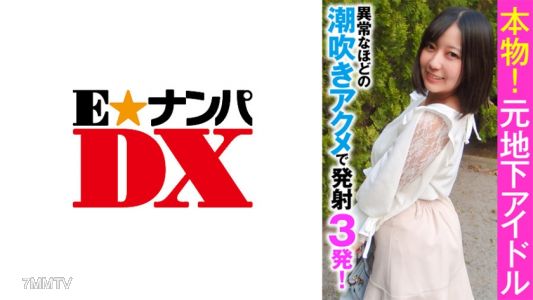 285ENDX-356 진짜야! 전 지하 아이돌, 비정상적으로 강한 쾌감으로 3번 사정!