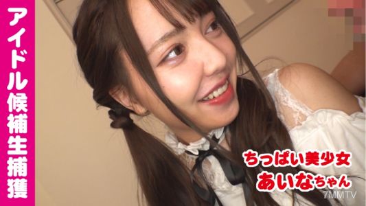 541AKYB-030 Aina (21) destined to die from cuteness？! Caught on camera: idol candidate