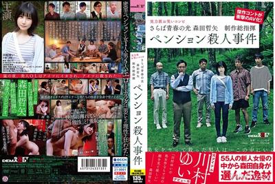 [Reducing Mosaic]107SDMU-968 안녕, 청춘의 빛. 감독: 테츠야 모리타. 펜션 살인 사건. 유이 카와무라.