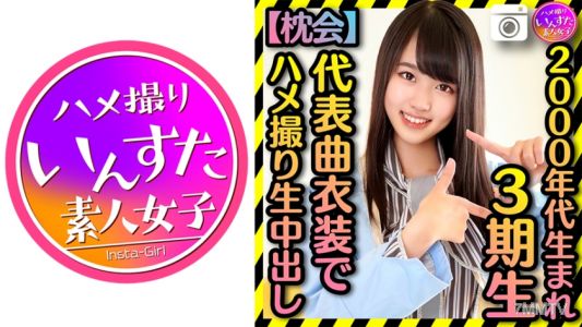 413INST-186 【2000年代生まれの令和ボディ】3期▲ 太ヲタに呼びだされた個人撮影会 代表曲衣装でハメ撮りプライベート中出し流出【枕会】