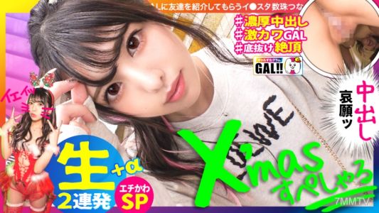 483SGK-055 【크리스마스 중출 특수】【생삽입 중출 초초 연장전】【바닥 없는 기적의 귀여움】【귀여운 것만이 아닌 절정 연속】【분수질 파이판 M】【흰 피부 눈피부 분홍색 유두】크리스마스 선물 빨리 받자! 멈추지 않는 귀여움 제제제! 중출 절정 분수질 파이판 제제제! 이 GAL은 순진무구한 인어가 아니야! 정액 탱크 말라비틀어진 주의 제제제 신회 SP! 갤스타그램♯032