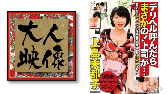 540OEM-004 デリヘル呼んだらまさかの！上司が・・・【上島美津子】