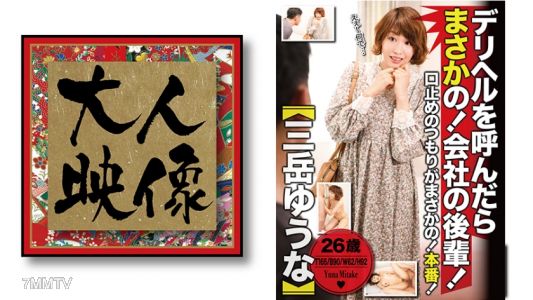 540OEM-005 デリヘルを呼んだらまさかの！会社の後輩！【三岳ゆうな】
