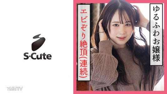 229SCUTE-1152 ゆず(19)  S-Cute 何度もイッちゃう！ゆるふわ女子の本気SEX